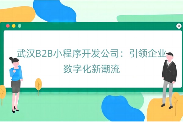 武汉B2B小程序开发公司