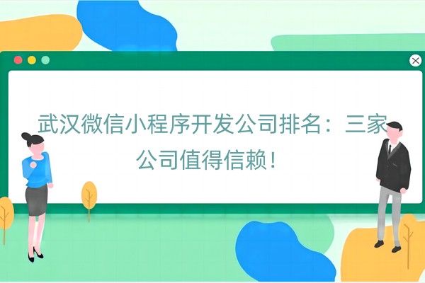 武汉微信小程序开发公司排名