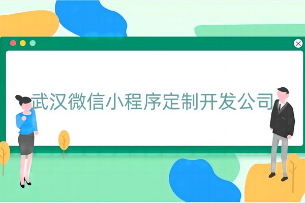 武汉微信小程序定制开发公司